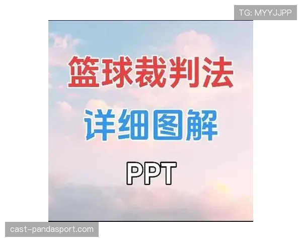 裁判手势在判罚沟通中的含义与执行要点