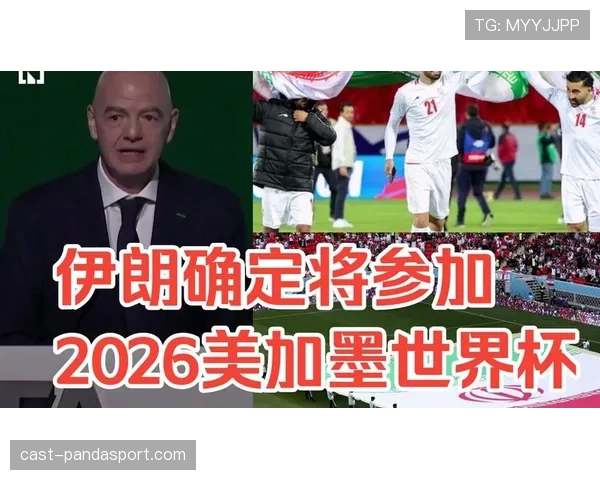 伊朗世界杯最新消息汇总