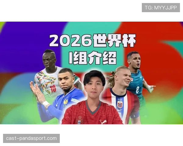 世界杯I组黑马球队预测分析