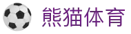 熊猫体育-体育直播赛事服务中心